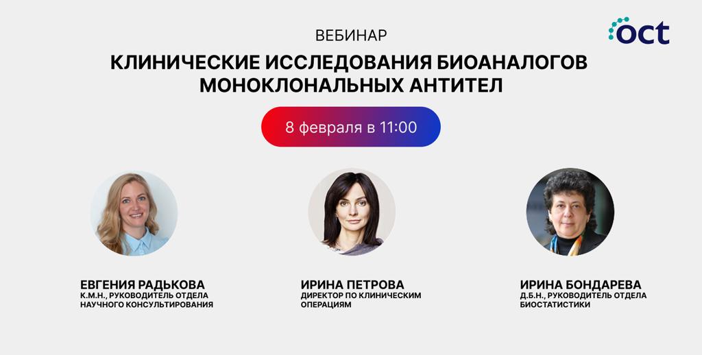 Приглашаем на вебинар: Клинические исследования биоаналогов моноклональных антител