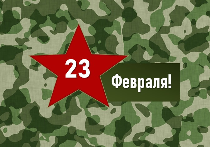 День защитника Отечества