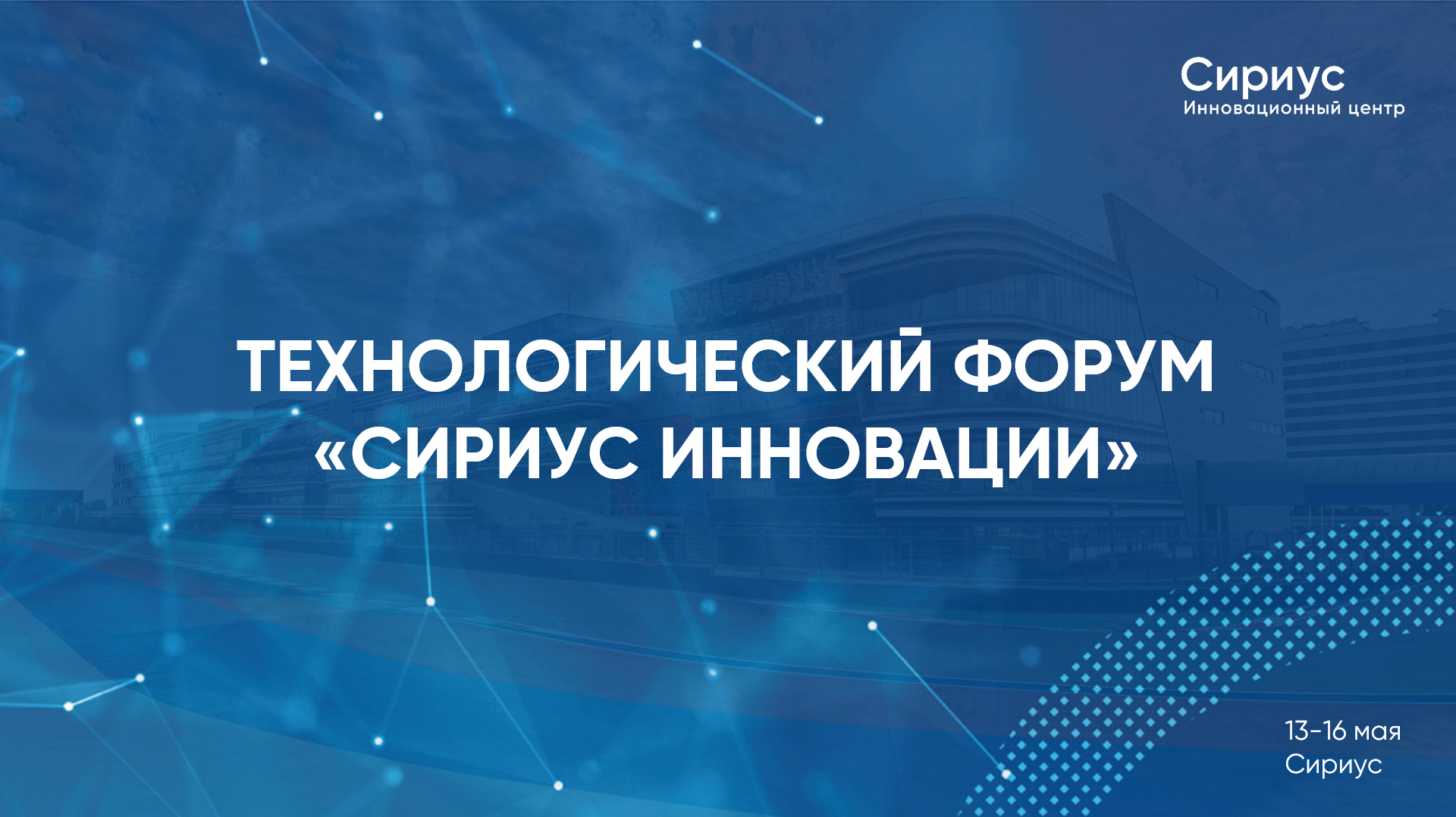 Технологический форум «Сириус Инновации»