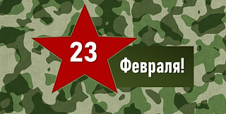 День защитника Отечества День защитника Отечества
